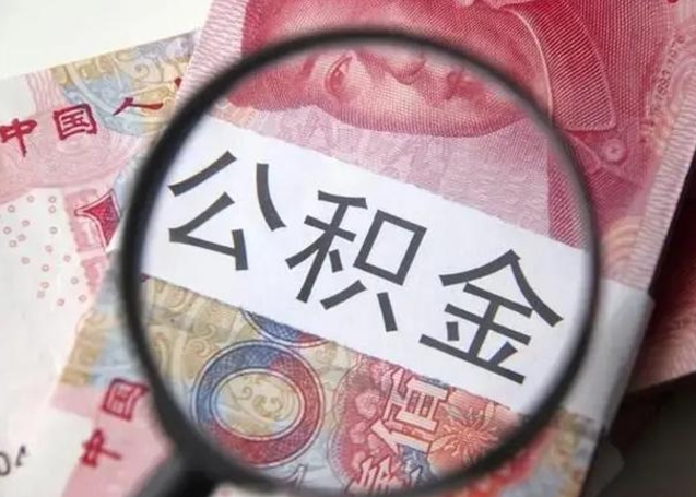 霍邱怎么领取个人公积金（怎么领公积金?）