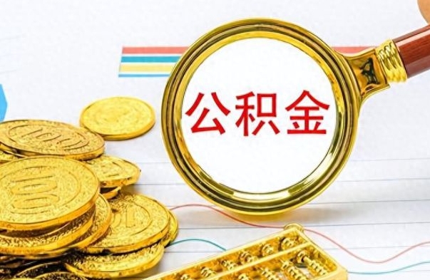 霍邱想把离职公积金全部取（离职后把公积金取光有什么风险）